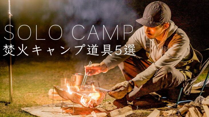 【ソロキャンプ】焚き火のキャンプ道具５点を紹介！初心者でも！焚き火台/100均/キャンプ料理 Solo Camping