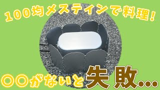 【防災×キャンプ】100均メスティンで料理🍳〇〇がないと失敗…😵💦#shorts