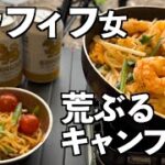 【アラフィフ女のキャンプ】タイ料理/工程がどうであれ最後に美味しければ1000満点【満天の星キャンプ場】