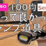 【100均キャンプ道具】買って良かったキャンプ道具のご紹介。ソロキャンプでも十分使えます。100均編①-1。キャンプ ギア 用品 ダイダイソー セリア daiso seria