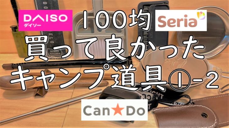 【100均キャンプ道具】買って良かったキャンプ道具のご紹介。ソロキャンプでも十分使えます。100均編①-2。キャンプ ギア 用品 ダイダイソー セリア キャンドゥ daiso seria cando