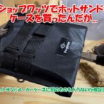 【100均キャンプ道具】100円ショップワッツでホットサンドメーカーケースを買ったんだが…