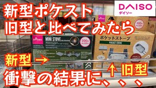 【ダイソー・新商品】新型ポケットストーブが発売されたので旧型と比べてみた結果が衝撃でした！！【ポケットストーブ】【メスティン】【キャンプ道具】【100均アウトドア】#314