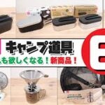 【100均キャンプ道具】ダイソーおすすめキャンプ道具6選【あれもこれも欲しくなる！新商品！】