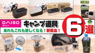 【100均キャンプ道具】ダイソーおすすめキャンプ道具6選【あれもこれも欲しくなる！新商品！】