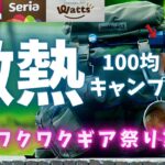 夏も熱いが100均も熱い！セリアとワッツとダイソーキャンプギア6点【100均キャンプ道具】特集！！