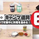 【100均キャンプ道具】キャンドゥおすすめキャンプ道具6選【SCR&Dで炊飯しながら料理を温めてみた！】