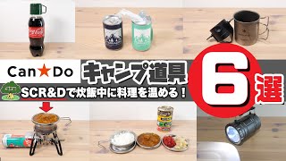 【100均キャンプ道具】キャンドゥおすすめキャンプ道具6選【SCR&Dで炊飯しながら料理を温めてみた！】