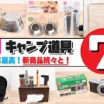 【100均キャンプ道具】ダイソーおすすめキャンプ道具7選【コスパ最高！新商品続々と！】