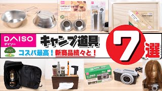 【100均キャンプ道具】ダイソーおすすめキャンプ道具7選【コスパ最高！新商品続々と！】