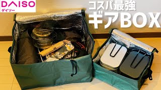 100均キャンプ道具▼ダイソーからキャンプに使えそうな収納BOXが新発売してた件