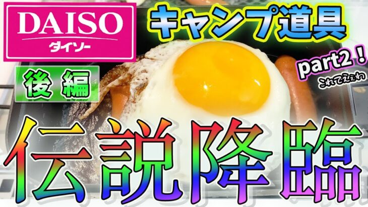 100均【ダイソー】のキャンプ道具【Part2】実際に使ってみました！黒メスティン最強です【コスパ最強】安くて良い物の時代が到来⁉︎便利すぎるぅ〜【前編】