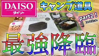 100均【ダイソー】のキャンプ道具【Part2】黒メスティン最強です！【コスパ最強】安くて良い物の時代が到来⁉︎便利すぎるぅ〜【前編】