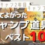 【キャンプギア紹介】買ってよかったキャンプ道具ベスト10/ファミリーキャンプ/2歳キャンプ/夏キャンプ/おすすめキャンプギア