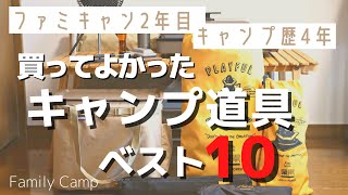 【キャンプギア紹介】買ってよかったキャンプ道具ベスト10/ファミリーキャンプ/2歳キャンプ/夏キャンプ/おすすめキャンプギア