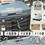 【夏キャンプ】必須キャンプ道具🏕おすすめクーラーボックス10選【2022年版】