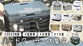 【夏キャンプ】必須キャンプ道具🏕おすすめクーラーボックス10選【2022年版】