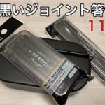 【ダイソー】ブラックジョイントセパレート箸セット110円(税込)！1合メスティンにスタッキング可能【100均キャンプ用品】