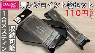 【ダイソー】ブラックジョイントセパレート箸セット110円(税込)！1合メスティンにスタッキング可能【100均キャンプ用品】