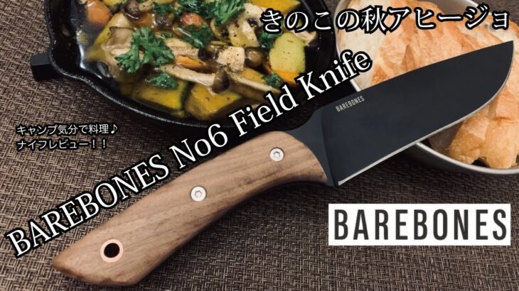 キャンプギア！ナイフレビュー118本目【BAREBONES No6 Field Knife＆きのこの秋アヒージョ】部屋キャン♪キャンプ料理-ベアボーンズ　フィールドナイフー