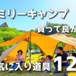 【ファミリーキャンプ】お気に入りキャンプ道具12選/キャンプ初心者/コスパ◎