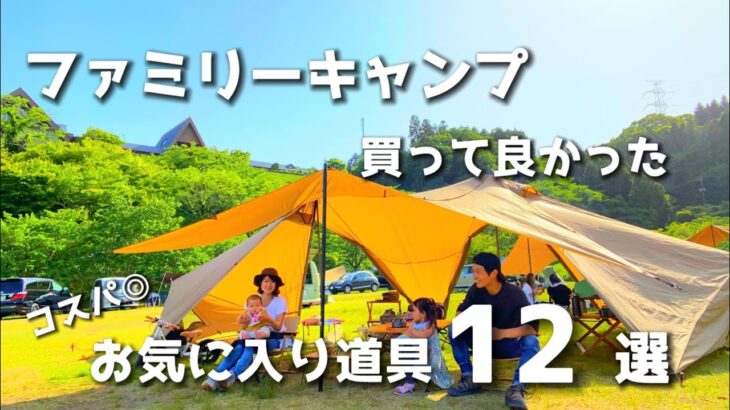 【ファミリーキャンプ】お気に入りキャンプ道具12選/キャンプ初心者/コスパ◎