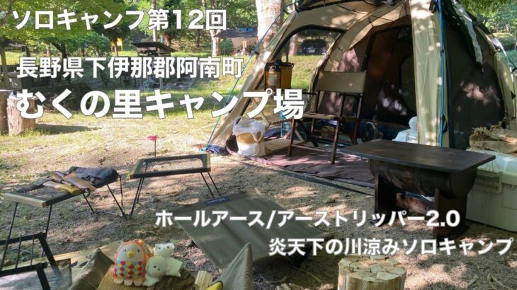 【ソロキャンプ第12回】長野県下伊那郡阿南町　むくの里キャンプ場　ホールアース　アーストリッパー2.0  炎天下の川涼みソロキャンプ