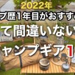 【キャンプ道具】キャンプ初心者、これから始める方におすすめなキャンプ道具13選！