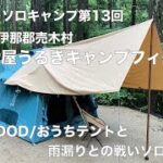 【ソロキャンプ第13回】CAMP屋うるぎキャンプフィールド　DODおうちテントと雨漏りとの戦いソロキャンプ