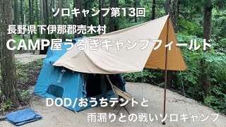 【ソロキャンプ第13回】CAMP屋うるぎキャンプフィールド　DODおうちテントと雨漏りとの戦いソロキャンプ