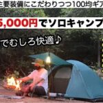 総額15,000円で快適ソロキャンプ【キャンプ道具】