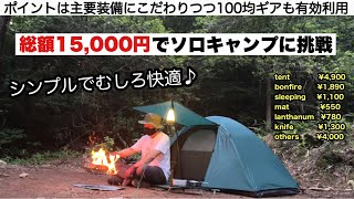 総額15,000円で快適ソロキャンプ【キャンプ道具】