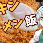 【キャンプ飯】 #16 妖夢はチキンラーメン飯を作るみょん！【ゆっくり実況】