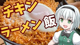 【キャンプ飯】 #16 妖夢はチキンラーメン飯を作るみょん！【ゆっくり実況】