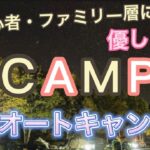 【花園オートキャンプ場】初心者・ファミリー層向け！茨城県に約160件以上ある一つのキャンプ場！ここに決めた！