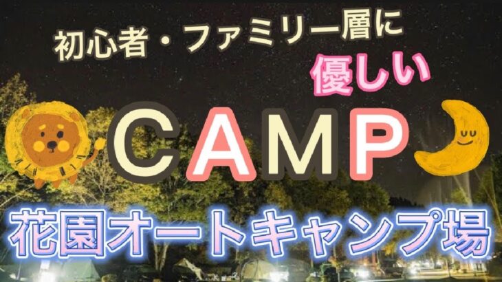 【花園オートキャンプ場】初心者・ファミリー層向け！茨城県に約160件以上ある一つのキャンプ場！ここに決めた！