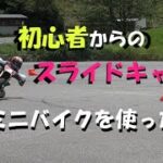 バイク【スライドキャンプ】キョウセイ16日17日初心者も参加ｏｋ　＃ミニバイクレッスン＃肘擦り＃膝擦り＃スライド