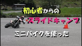 バイク【スライドキャンプ】キョウセイ16日17日初心者も参加ｏｋ　＃ミニバイクレッスン＃肘擦り＃膝擦り＃スライド