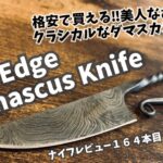 キャンプギア！ナイフレビュー164本目【Rite Edge Damascus Knife/ライトエッジダマスカスナイフ】部屋キャン♪キャンプ料理 クラシカルブッシュクラフトナイフ