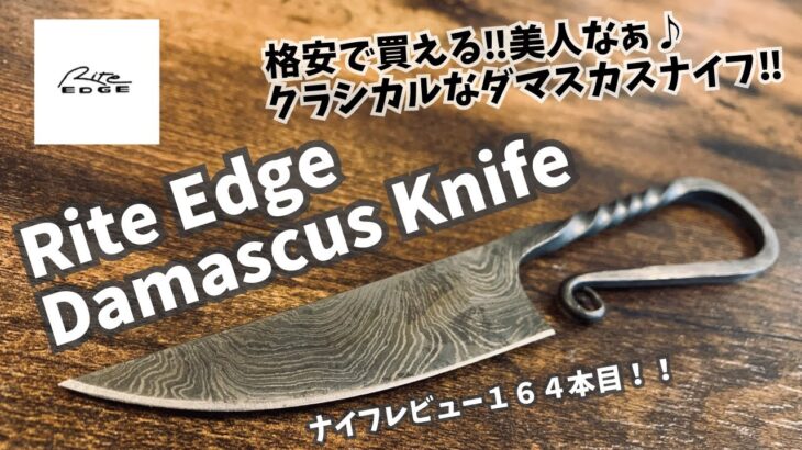 キャンプギア！ナイフレビュー164本目【Rite Edge Damascus Knife/ライトエッジダマスカスナイフ】部屋キャン♪キャンプ料理 クラシカルブッシュクラフトナイフ