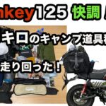 #165 モンキー125に23kgのキャンプ道具を積んで、阿蘇ミルクロード・やまなみハイウェイを走り回りました。タナックスのキャンピングシートバッグ2積載OKです。