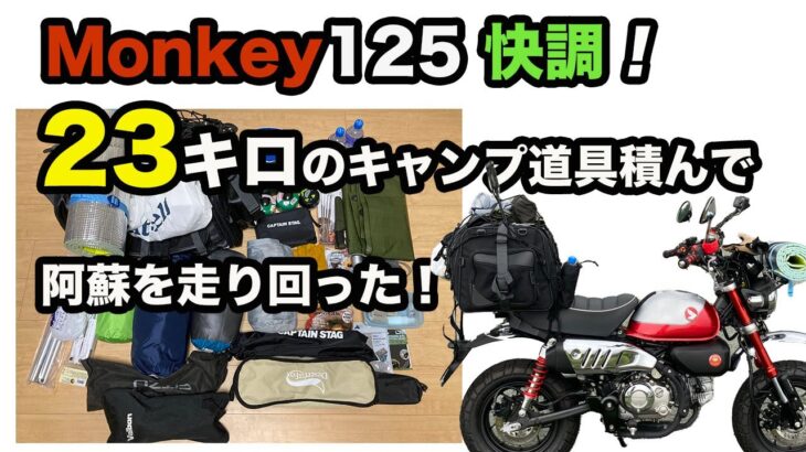 #165 モンキー125に23kgのキャンプ道具を積んで、阿蘇ミルクロード・やまなみハイウェイを走り回りました。タナックスのキャンピングシートバッグ2積載OKです。