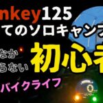 #166【71歳バイクライフ】高齢者の初めてのソロキャンプ。ソロキャンプ初心者。なかなか始まらない初めてのソロキャンプ。モンキー125と道具の準備はできたけれど・・。