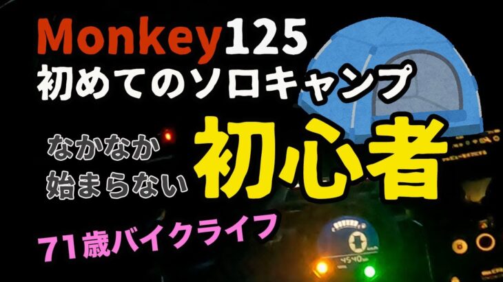 #166【71歳バイクライフ】高齢者の初めてのソロキャンプ。ソロキャンプ初心者。なかなか始まらない初めてのソロキャンプ。モンキー125と道具の準備はできたけれど・・。