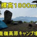 標高1800ｍでソロキャンプ