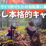 車なし初心者がリュック1つで本格的なキャンプ！折りたたみ自転車に乗って食材探し【DAHON K3】