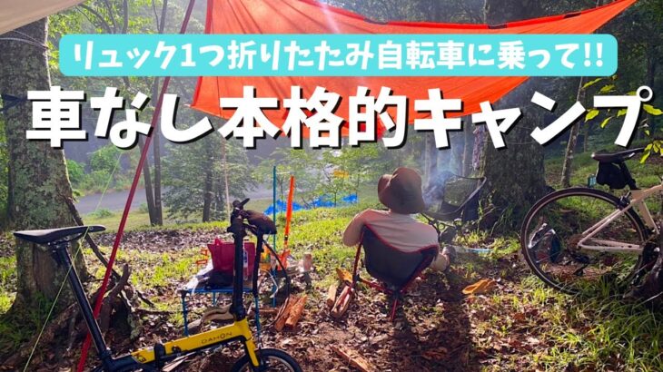 車なし初心者がリュック1つで本格的なキャンプ！折りたたみ自転車に乗って食材探し【DAHON K3】