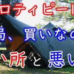 【キャンプ道具】バンドック ソロティピー1TC【良い所と悪い所】おすすめソロ用テント