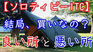 【キャンプ道具】バンドック ソロティピー1TC【良い所と悪い所】おすすめソロ用テント