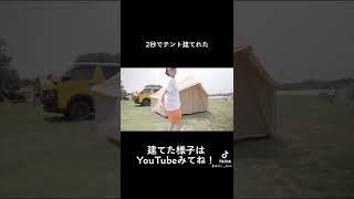 初心者キャンパーが1人でテント立てたらどのぐらいかかる？？フルはYouTube見てね！#キャンプ #キャンプ女子 #テント設営 #子連れキャンプ